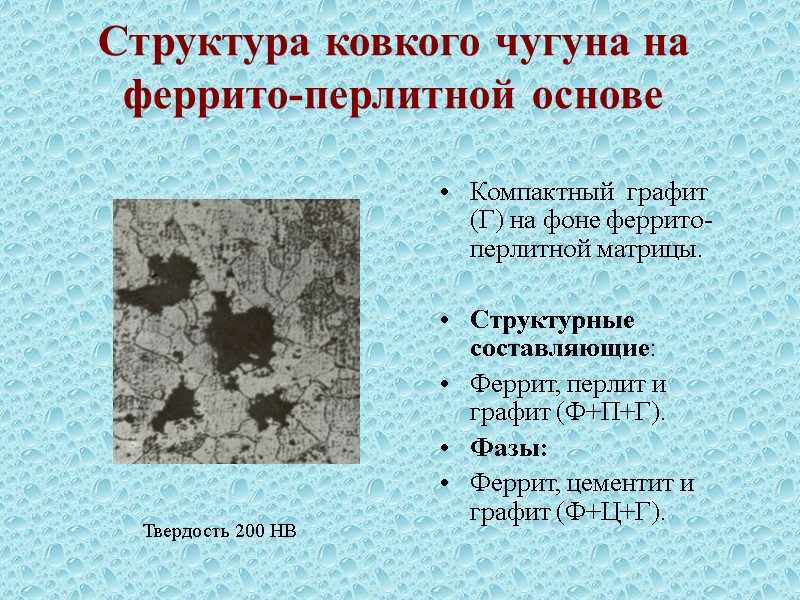 Компактный  графит (Г) на фоне феррито-перлитной матрицы.  Структурные cоставляющие: Феррит, перлит и